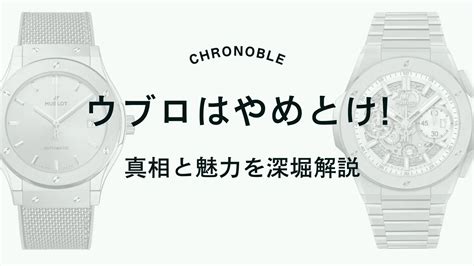 【重要】ウブロはやめとけの声は本当？その真相と魅 .